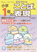すみっコぐらし学習ドリル　小学1年のことばと表現