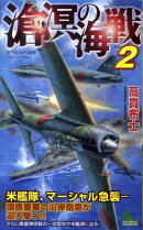 滄溟の海戦（2）