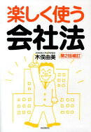 楽しく使う会社法第2版補訂
