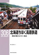 RMライブラリー306　北海道ちほく高原鉄道　薄命の第三セクター鉄道
