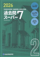 令和8年度版　2級建築士試験学科過去問スーパー7 [ 総合資格学院 ]