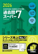 令和8年度版　2級建築士試験学科過去問スーパー7
