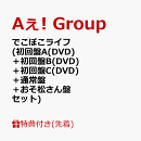 【先着特典】でこぼこライフ (初回盤A(DVD)＋初回盤B(DVD)＋初回盤C(DVD)＋通常盤＋おそ松さん盤セット)(でこぼこシール+缶ミラー+アクリルチップ+ステッカーシート+フィルム風シート)