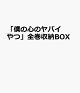 【予約】「僕の心のヤバイやつ」全巻収納BOX