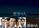 運命の人 DVD-BOX