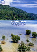 virtual trip 西表島+竹富島