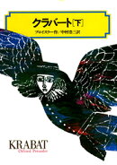 クラバート(下)