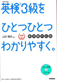 英検3級をひとつひとつわかりやすく。新試験対応版　リスニングCDつき