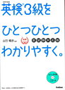 英検3級をひとつひとつわかりやすく。新試験対応版 リスニングCDつき [ 学研プラス ]