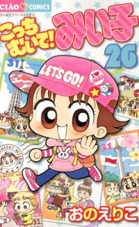 楽天ブックス こっちむいて みい子 26 おの えりこ 本