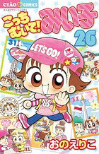 こっちむいて！みい子 26