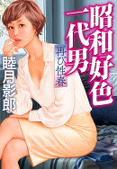 文庫　昭和好色一代男　再び性春