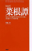 〈新訳〉菜根譚