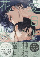 愛日と花嫁(2) 限定版 （gateauコミックス） [ 渚 アユム ]