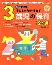 CD-ROM付き　子どもの力が伸びる3歳児の保育　12か月 [ 横山洋子 ]