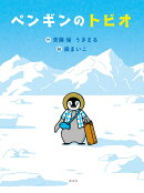 ペンギンのトビオ