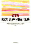 概説障害者差別解消法