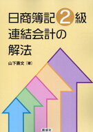 日商簿記2級　連結会計の解法 [ 山下壽文 ]