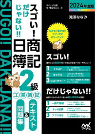 スゴい! だけじゃない!! 日商簿記2級工業簿記 テキスト＆問題集2024年度版［問題集、模擬試験もネット試験対応＋スマートフォンアプリで仕訳攻略！］ [ 滝澤ななみ ]