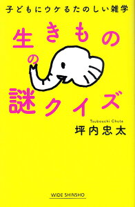 生きものの謎クイズ [ 坪内忠太 ]