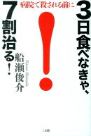 3日食べなきゃ、7割治る！