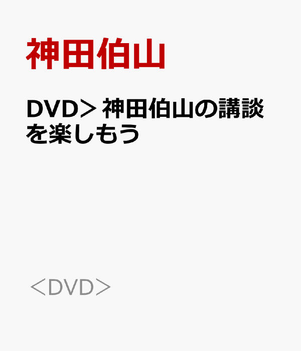 【SALE／10%OFF 楽天ブックス: DVD＞神田伯山の講談を楽しもう 神田伯山 - 邦画・日本映画