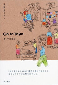 Go to Togo 一着の服を旅してつくる [ 中須俊治 ]