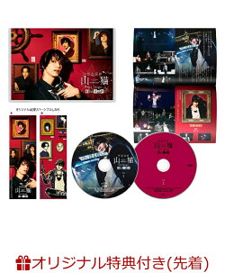 【楽天ブックス限定先着特典】怪盗探偵山猫 the Stage 船上の狂想曲(L判ブロマイド4枚セット)