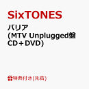 【先着特典】バリア (MTV Unplugged盤 CD＋DVD)(カードケース　75mm×105mm)