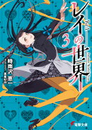 レイの世界 -Re:I-　3 Another World Tour