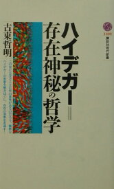 ハイデガー＝存在神秘の哲学 （講談社現代新書） [ 古東 哲明 ]