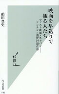 映画を早送りで観る人たち ファスト映画・ネタバレーーコンテンツ消費の現在形 （光文社新書） [ 稲田豊…