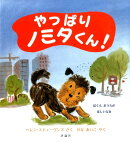 やっぱりノミタくん!