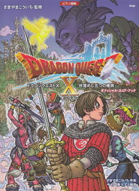 ドラゴンクエスト10目覚めし五つの種族オンラインオフィシャル・スコア・ブック （ピアノ曲集） [ すぎやまこういち ]