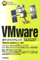 VMwareポケットリファレンス