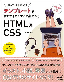 テンプレートですぐできる　すぐに身につく！　HTML＆CSS 個人サイトをつくろう！ [ ガタガタ ]