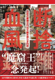 断捨離血風録 3年で蔵書2万5千冊を減らす方法 [ 日下三蔵 ]
