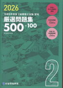 令和8年度版　2級建築士試験学科厳選問題集500＋100