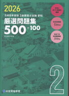 令和8年度版　2級建築士試験学科厳選問題集500＋100 [ 総合資格学院 ]