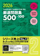 令和8年度版　2級建築士試験学科厳選問題集500＋100