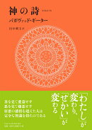『神の詩 バガヴァッド・ギーター』