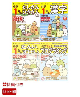 【特典付】夏のすみっコぐらし学習ドリル・小学1年生セット