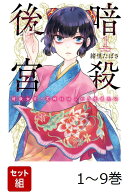 【全巻】 暗殺後宮〜暗殺女官・花鈴はゆったり生きたい〜 1-9巻セット