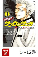 【全巻】 WORST外伝 サブロクサンタ 名もなきカラスたち 1-12巻セット