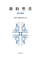 新約聖書 改訂新版 [ 新約聖書翻訳委員会 ]
