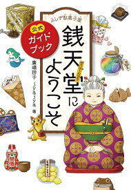 ふしぎ駄菓子屋 銭天堂にようこそ 公式ガイドブック [ 廣嶋玲子 ]