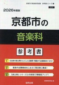 京都市の音楽科参考書（2026年度版） （京都市の教員採用試験「参考書」シリーズ） [ 協同教育研究会 ]