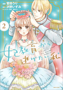 楽天ブックス 妃教育から逃げたい私 1 菅田 うり 本