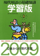 現代用語の基礎知識学習版（2009）