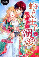 蛇さん王子のいきすぎた溺愛